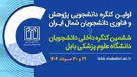 کمیته تحقیقات و فناوری دانشجویی دانشگاه علوم پزشکی بابل در نظر دارد اولین کنگره دانشجویی پژوهش و فناوری دانشجویان شمال ایران و ششمین کنگره دانشجویان دانشگاه علوم پزشکی بابل را در تاریخ 29 الی 30 خرداد ماه سال 1402 برگزار نماید.